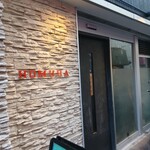 鉄板焼き Italian Dining Bar HOMURA - 