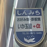 いか玉屋プラスアルファー - またね〜