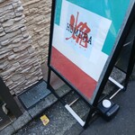 鉄板焼き Italian Dining Bar HOMURA - 