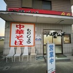 中華そば もりしょう - 