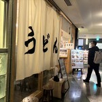 手打うどん いわしや - 