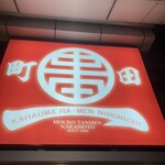 蒙古タンメン 中本  - 