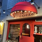 福島 牡蠣と肉たらし ビストロKAI - 