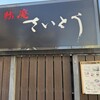 鮨庵さいとう 本店