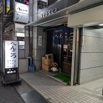 へんこつ - 外観