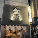 もつ焼き しげ吉 - 