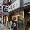感動の肉と米 新橋店
