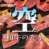 和牛のたか 空 下通店