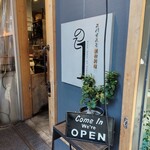 スパイスと創作料理 この一杯のために。 - 