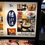 完全個室居酒屋 結び屋 - 