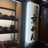 祇園 京めん