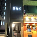 名古屋焼肉きらく - 