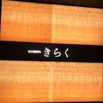 名古屋焼肉きらく - 