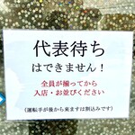 らーめん飛鶏魚 - 代表待ち注意