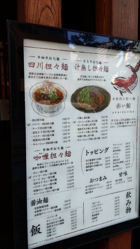 メニュー写真 : 四川担々麺 赤い鯨 赤坂店 - 赤坂/担々麺 | 食べログ