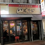 韓国料理 サムギョプサル どやじ - 