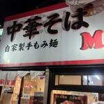 麺屋M - 