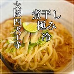 唯一無二のらぁ麺専門店 イ袋ワシづかみ - 【冷やし煮干しらぁ麺　900円】
