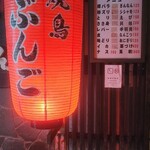 焼鳥 ぶんご - 
