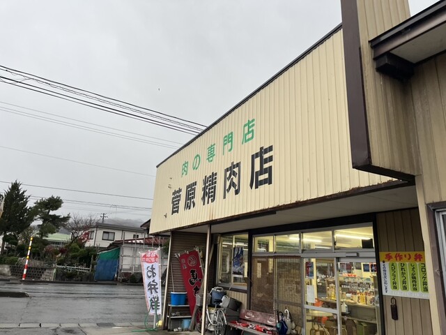 菅原精肉店 &ndash; 鶴岡のこだわり肉料理と地元の味