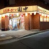 串カツ田中 六甲道店