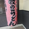 牧のうどん 今宿店