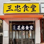 三忠食堂 - 
