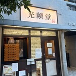 光麟堂 - 