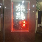 燒鳥劇場 旅雞 裏片町店 - 