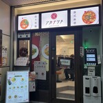 担々香麺アカナツメ - 