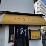 美味なかよし - 