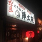 Yakitori Jindaiko - 