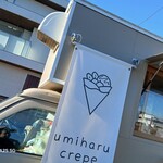 うみはるクレープ - 