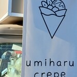 うみはるクレープ - 