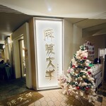 麻辣大学 - トリトンスクエア以外に上野と川崎にもあるそうだ