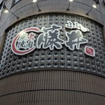 炭火焼肉 藤井 - 