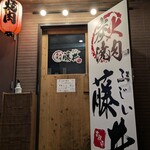 炭火焼肉 藤井 - 