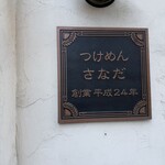 つけめん さなだ - 