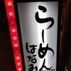 麺匠 はなみち あびこ総本店