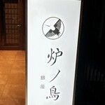 炉ノ鳥 - 