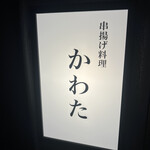 串揚げ料理 かわた - 