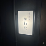 串揚げ料理 かわた - 