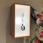 札幌 すし白 - 