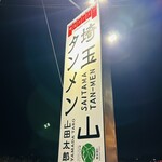 埼玉タンメン 山田太郎 - 