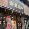 担々麺食堂 齋藤商店
