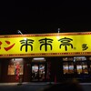 来来亭 多治見店
