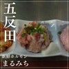 五反田ホルモン まるみち 本店