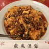 中華料理 龍鳳酒家