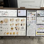 武蔵野うどん 澤村 - 外にあるメニュー