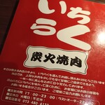 いちらく - メニュー